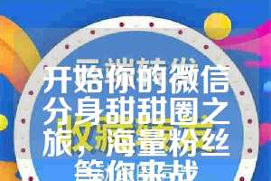 开始你的微信分身甜甜圈之旅，海量粉丝等你来战