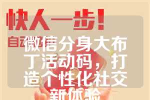 微信分身大布丁活动码，打造个性化社交新体验