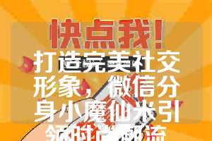 打造完美社交形象，微信分身小魔仙米引领时尚潮流