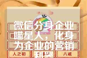 微信分身企业喵星人，化身为企业的营销利器