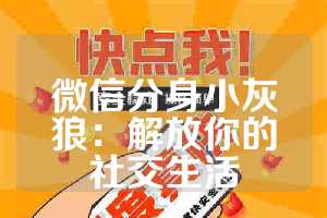 微信分身小灰狼：解放你的社交生活
