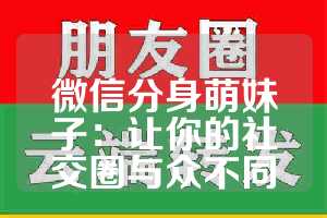 微信分身萌妹子：让你的社交圈与众不同