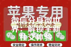 微信分身微世界：解锁全新社交体验