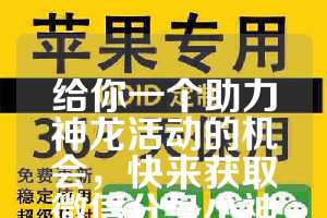 给你一个助力神龙活动的机会，快来获取微信分身小神龙活动码！