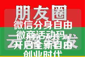 微信分身自由微商活动码，开启全新自由创业时代