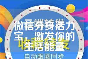 微信分身活力宝，激发你的生活能量