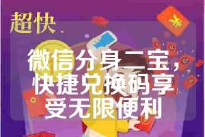 微信分身二宝，快捷兑换码享受无限便利