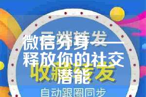微信分身——释放你的社交潜能