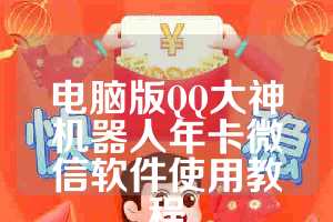 电脑版QQ大神机器人年卡微信软件使用教程