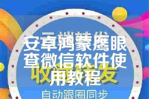 安卓鸿蒙鹰眼查微信软件使用教程