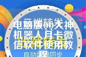 电脑版QQ大神机器人月卡微信软件使用教程