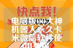 电脑版QQ大神机器人永久卡米微信软件使用教程