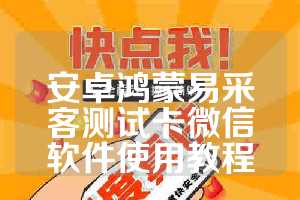安卓鸿蒙易采客测试卡微信软件使用教程