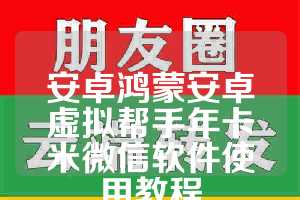 安卓鸿蒙安卓虚拟帮手年卡米微信软件使用教程