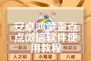 安卓鸿蒙歪点点微信软件使用教程