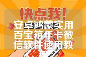 安卓鸿蒙实用百宝箱年卡微信软件使用教程
