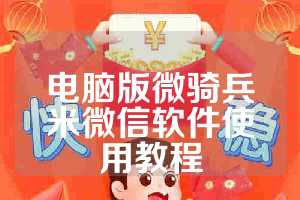 电脑版微骑兵米微信软件使用教程