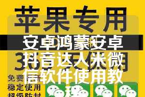 安卓鸿蒙安卓抖音达人米微信软件使用教程