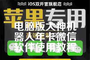 电脑版大神机器人年卡微信软件使用教程