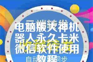 电脑版大神机器人永久卡米微信软件使用教程