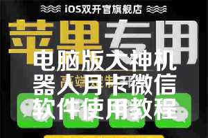 电脑版大神机器人月卡微信软件使用教程