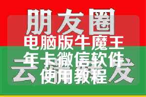 电脑版牛魔王年卡微信软件使用教程