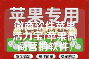 微商软件苹果活力宝(苹果微商营销软件)
