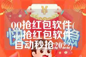 QQ抢红包软件(qq抢红包软件自动秒抢2022)