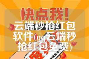 云端秒抢红包软件(qq云端秒抢红包免费)