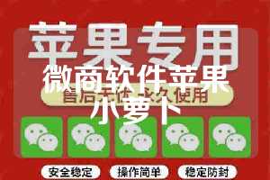 微商软件苹果小萝卜