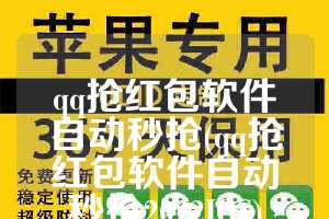 qq抢红包软件自动秒抢(qq抢红包软件自动秒抢2022IOS)