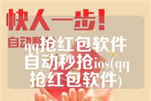 qq抢红包软件自动秒抢ios(qq抢红包软件)