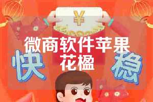 微商软件苹果花楹