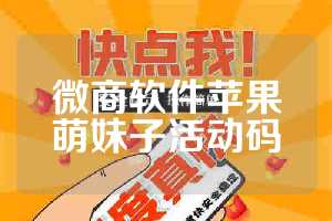 微商软件苹果萌妹子活动码