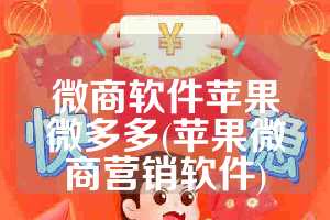 微商软件苹果微多多(苹果微商营销软件)