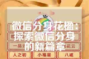 微信分身花楹：探索微信分身的新篇章