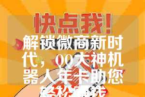解锁微商新时代，QQ大神机器人年卡助您轻松赚钱