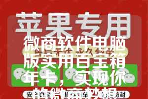 微商软件电脑版实用百宝箱年卡，实现你的微商梦想
