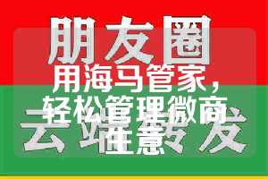 用海马管家，轻松管理微商生意