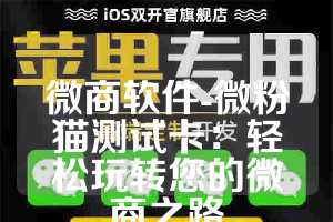 微商软件-微粉猫测试卡：轻松玩转您的微商之路