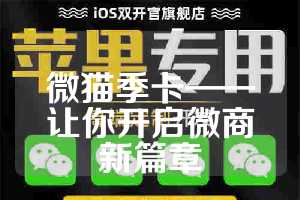 微猫季卡——让你开启微商新篇章