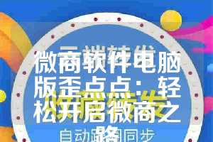 微商软件电脑版歪点点：轻松开启微商之路