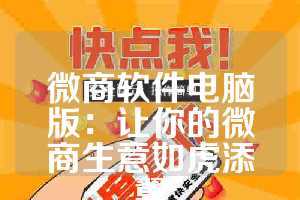 微商软件电脑版：让你的微商生意如虎添翼