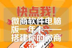 微商软件电脑版一年卡——搭建你的微商帝国