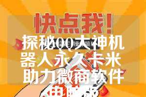 探秘QQ大神机器人永久卡米 助力微商软件电脑版