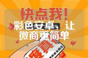 彩色安卓，让微商更简单