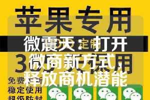 微震天：打开微商新方式，释放商机潜能