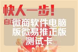 微商软件电脑版微易推正版测试卡