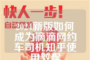 2024新版如何成为滴滴网约车司机知乎使用教程
