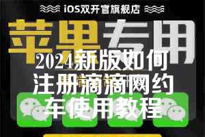 2024新版如何注册滴滴网约车使用教程